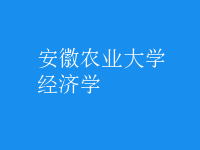 經(jīng)濟(jì)學(xué)