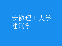 建筑學