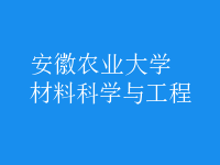 材料科學與工程