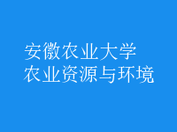 農(nóng)業(yè)資源與環(huán)境