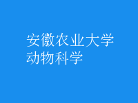 動(dòng)物科學(xué)