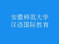 漢語(yǔ)國(guó)際教育