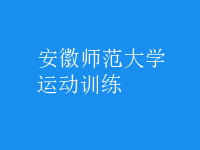 運(yùn)動(dòng)訓(xùn)練