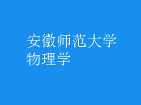 物理學