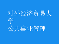 公共事業(yè)管理