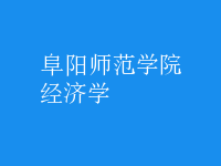 經(jīng)濟(jì)學(xué)