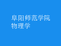物理學