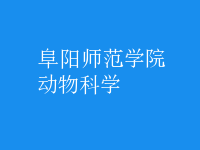 動(dòng)物科學(xué)