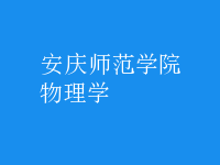物理學