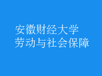 勞動與社會保障