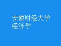 經(jīng)濟(jì)學(xué)