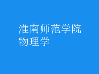 物理學