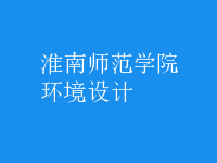 環(huán)境設(shè)計
