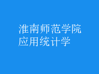 應(yīng)用統(tǒng)計學(xué)