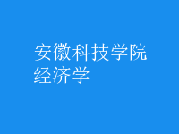 經(jīng)濟(jì)學(xué)
