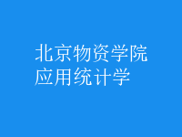 應用統(tǒng)計學