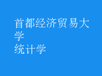 統(tǒng)計(jì)學(xué)