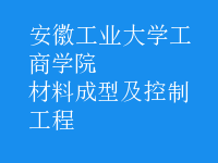 材料成型及控制工程