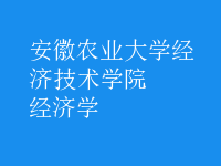 經(jīng)濟(jì)學(xué)