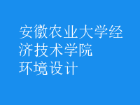 環(huán)境設(shè)計