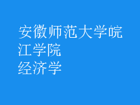經(jīng)濟(jì)學(xué)
