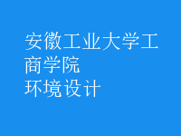 環(huán)境設(shè)計