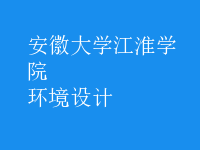 環(huán)境設(shè)計