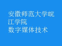 數(shù)字媒體技術(shù)