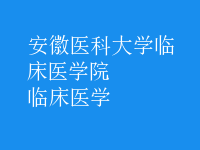 臨床醫(yī)學