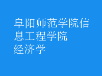 經(jīng)濟(jì)學(xué)