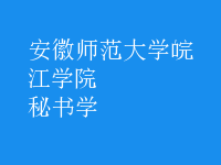 秘書學(xué)