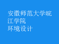 環(huán)境設(shè)計