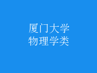 物理學類
