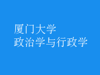 政治學(xué)與行政學(xué)