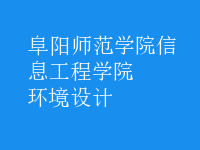 環(huán)境設(shè)計