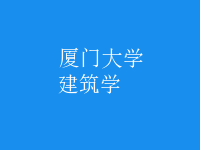 建筑學(xué)