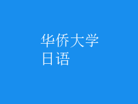 日語(yǔ)