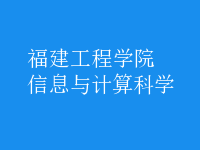 信息與計(jì)算科學(xué)