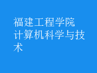 計(jì)算機(jī)科學(xué)與技術(shù)