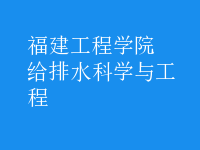 給排水科學與工程