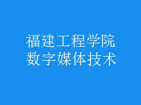 數(shù)字媒體技術(shù)