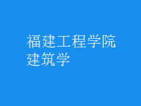 建筑學(xué)