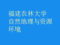 自然地理與資源環(huán)境