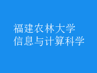 信息與計(jì)算科學(xué)