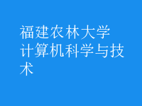 計算機科學(xué)與技術(shù)