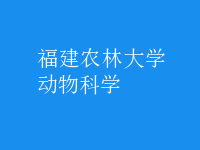 動物科學