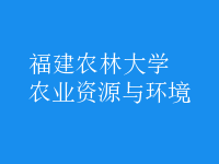 農(nóng)業(yè)資源與環(huán)境