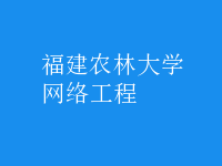 網(wǎng)絡工程