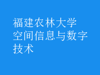 空間信息與數(shù)字技術(shù)