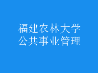 公共事業(yè)管理